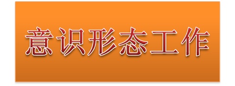 hthcom华体会下载（中国）有限公司党委中心组开展意识形态工作专题集体学习