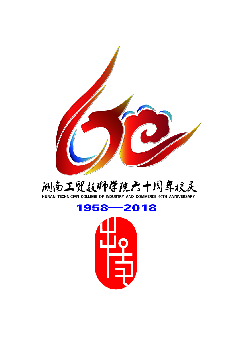 关于公布hthcom华体会下载（中国）有限公司60周年校庆标识（logo）、主题词、宣传标语征集活动结果的通知