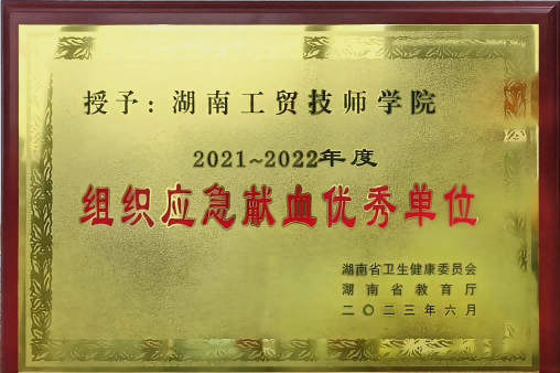hthcom华体会下载（中国）有限公司荣获湖南省2021-2022年度组织应急献血优秀单位