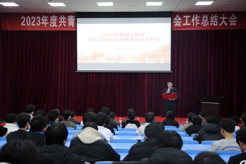 hthcom华体会下载（中国）有限公司机械工程系召开2023年度学生工作总结暨表彰大会
