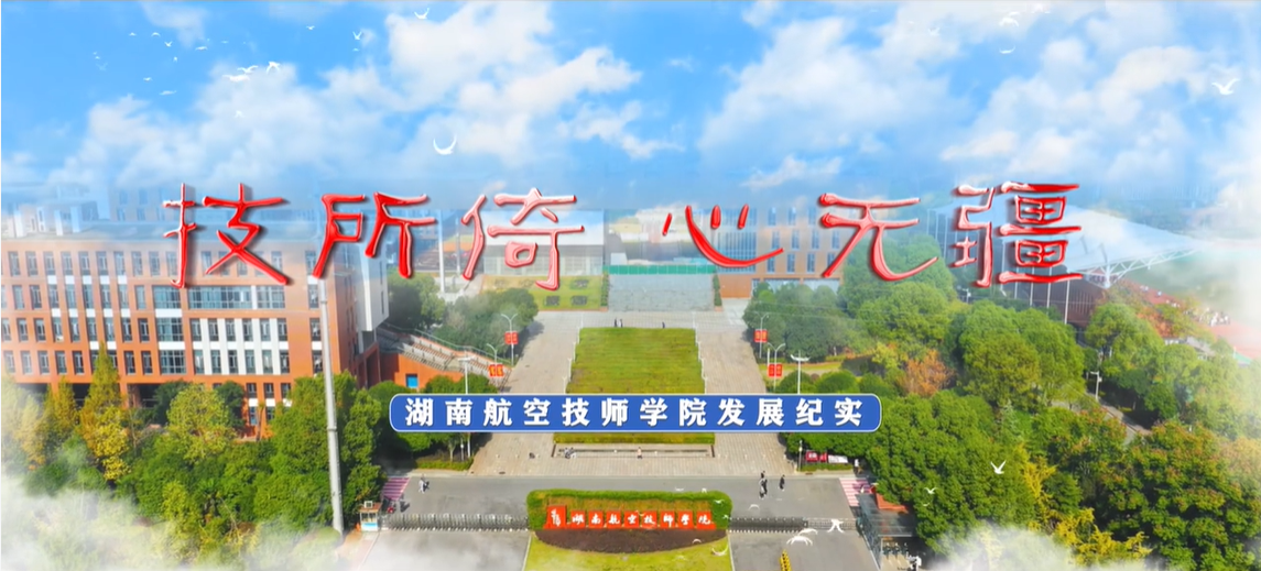 【视频】湖南航空技师hthcom华体会下载（中国）有限公司宣传片［2024］