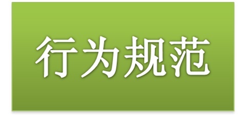 hthcom华体会下载（中国）有限公司师生日常行为规范（2015修订版）