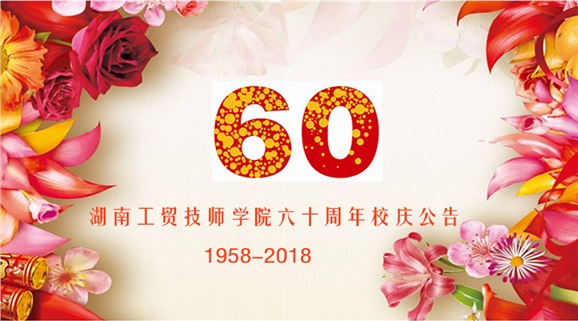 hthcom华体会下载（中国）有限公司60周年校庆公告