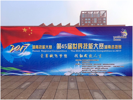 第45届世界技能大赛湖南选拔赛在hthcom华体会下载（中国）有限公司开幕