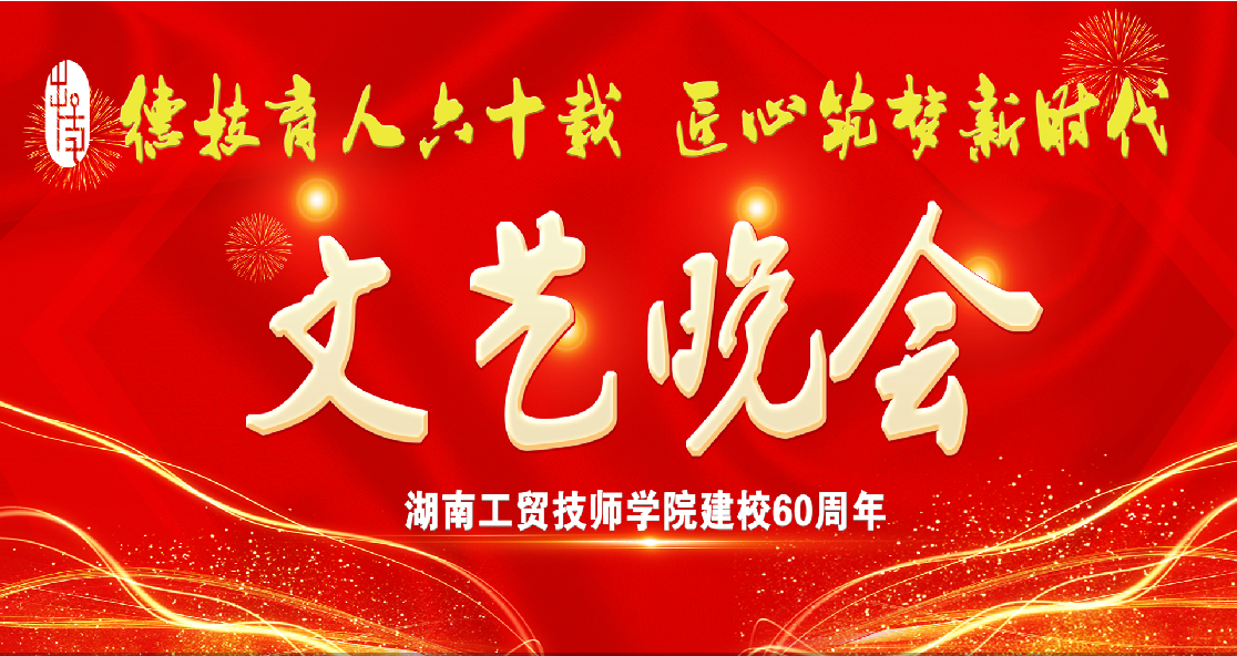 hthcom华体会下载（中国）有限公司建校60周年庆典