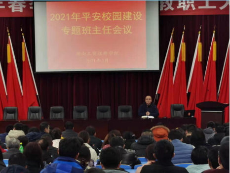 hthcom华体会下载（中国）有限公司召开2021年度平安校园建设专题班主任会议